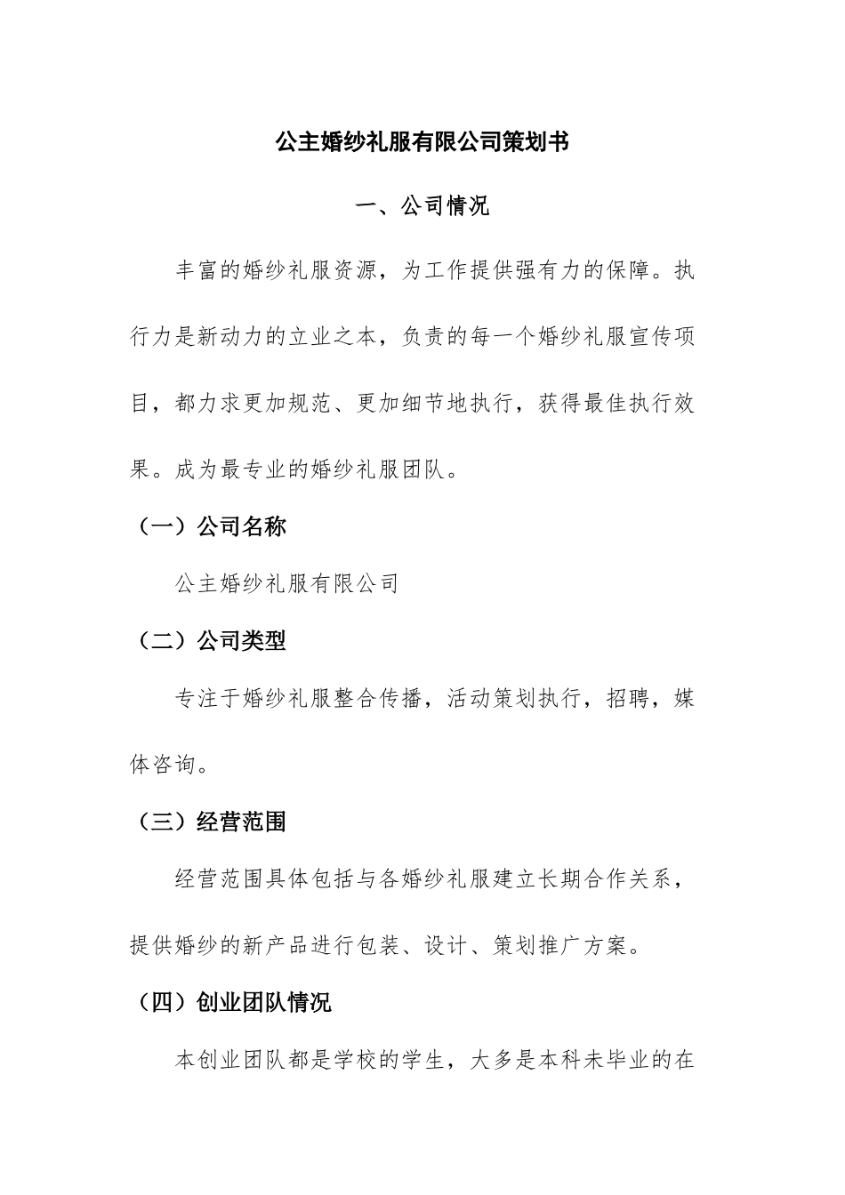 公主婚纱礼服有限公司策划书策划书  会展策划专业_第1页