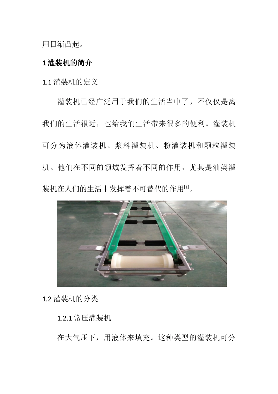 灌装机输送带的常见问题及改善措施  机械制造专业_第2页