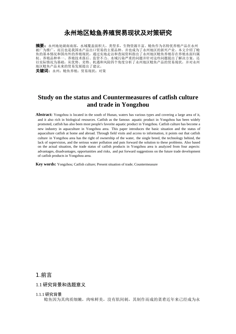 永州地区鲶鱼养殖贸易现状及对策研究分析 国际贸易专业_第2页