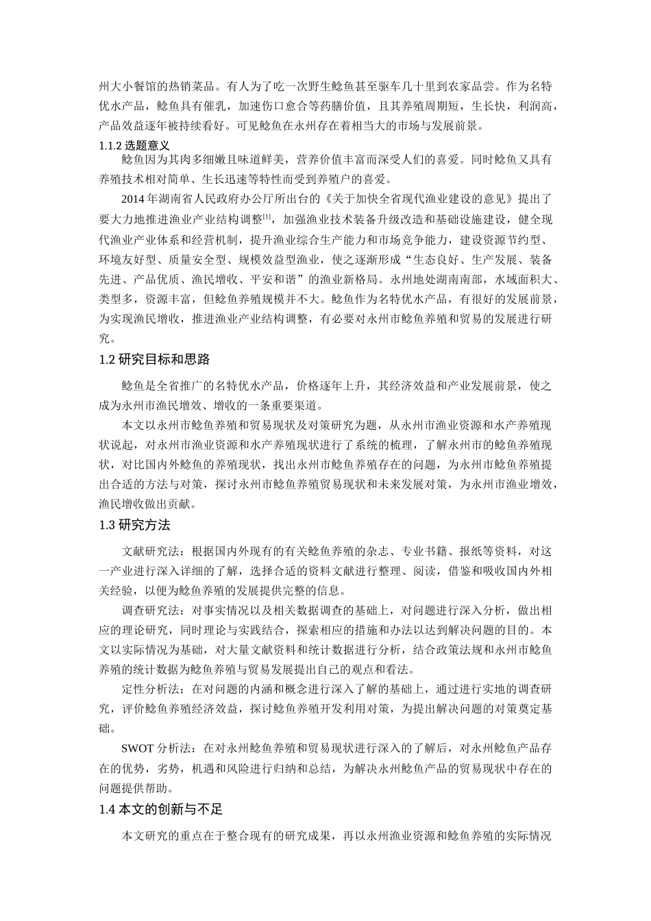 永州地区鲶鱼养殖贸易现状及对策研究分析 国际贸易专业_第3页