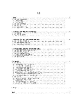 永州地区鲶鱼养殖贸易现状及对策研究分析 国际贸易专业