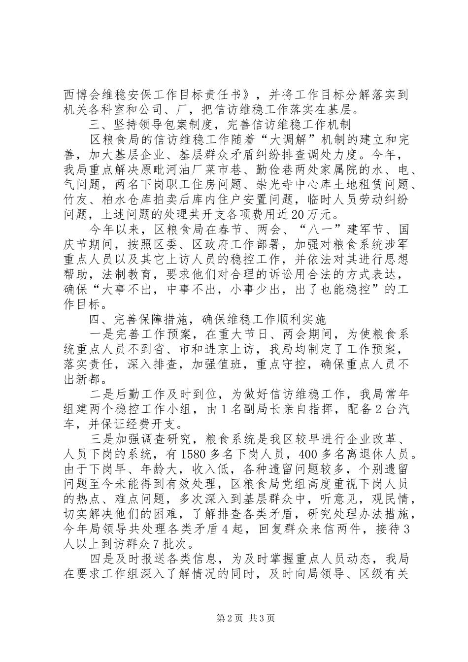 2024年粮食局信访维稳工作汇报_第2页