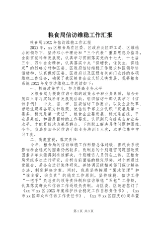 2024年粮食局信访维稳工作汇报