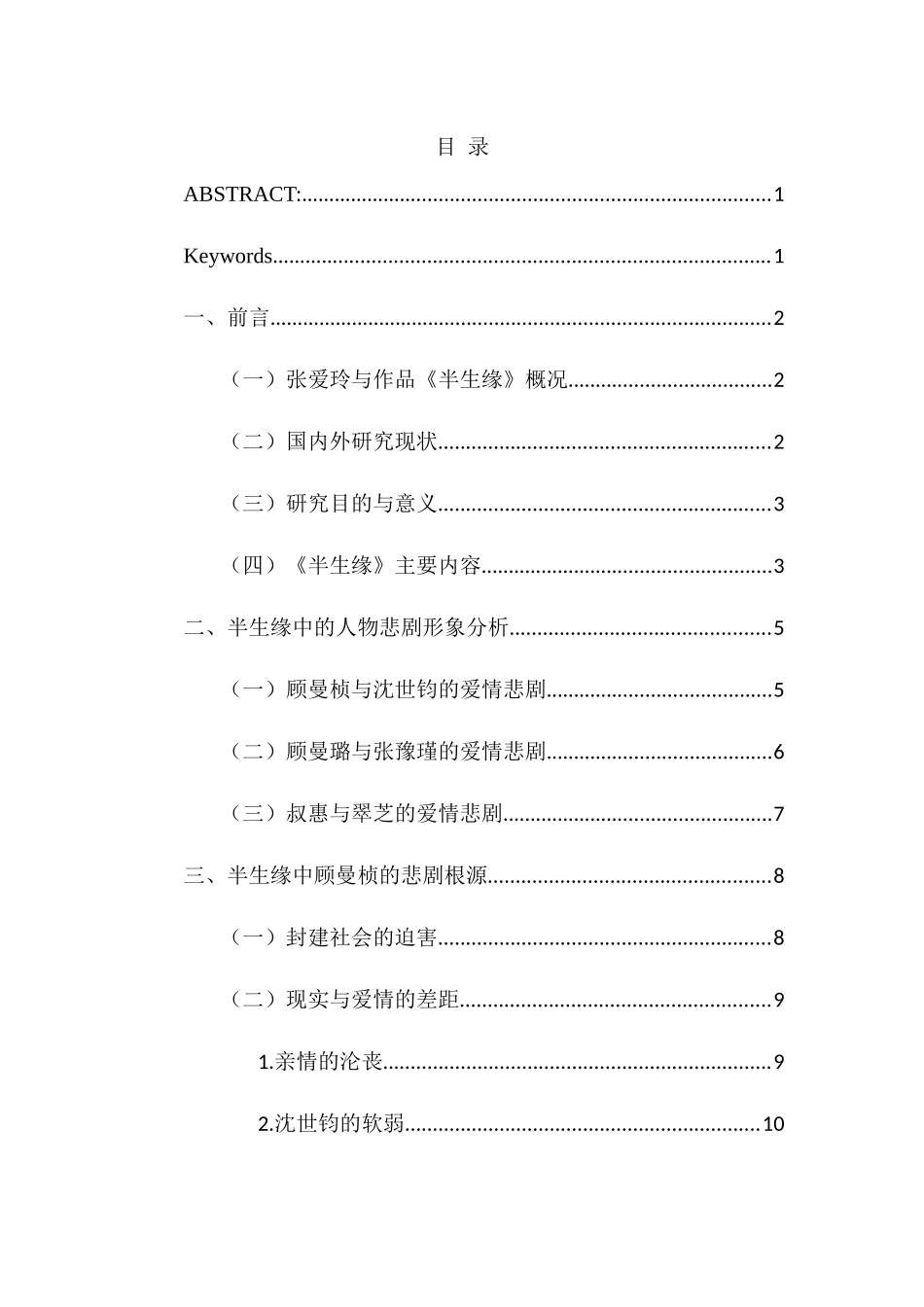 汉语言专业 张爱玲《半生缘》中顾曼桢形象浅析_第1页