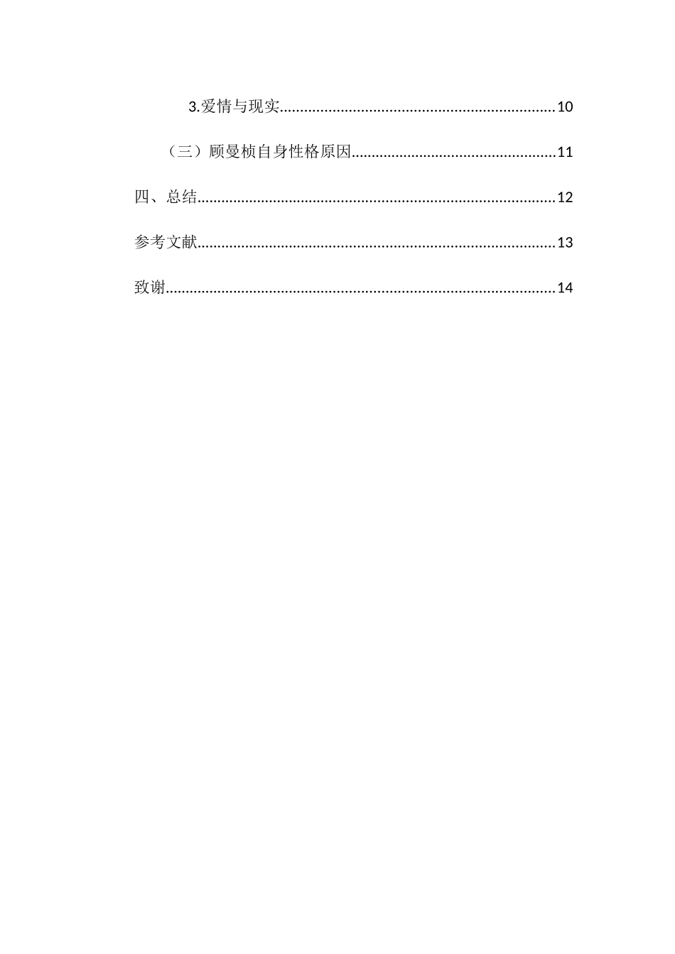 汉语言专业 张爱玲《半生缘》中顾曼桢形象浅析_第2页