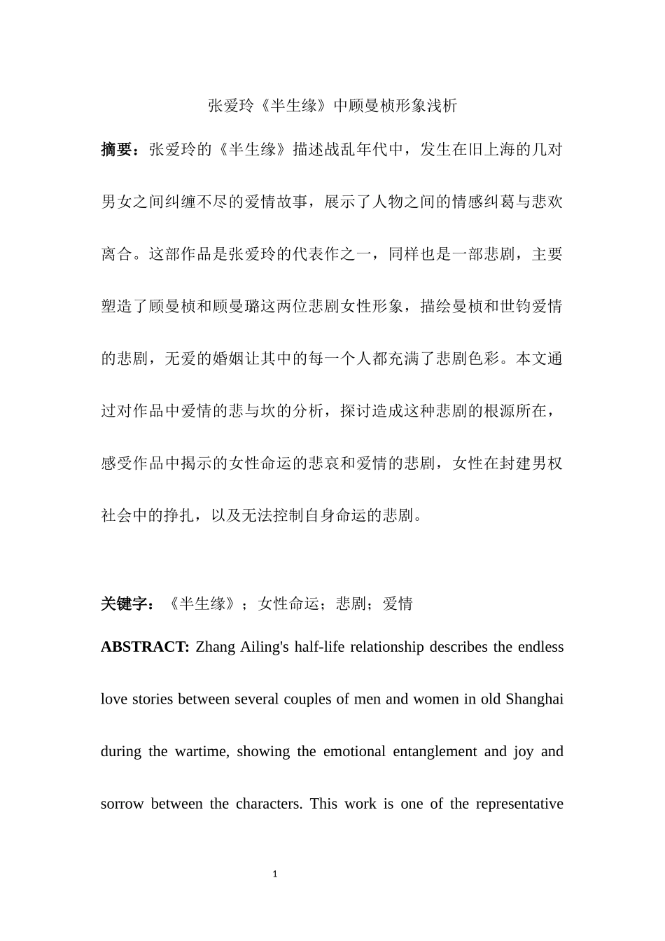 汉语言专业 张爱玲《半生缘》中顾曼桢形象浅析_第3页