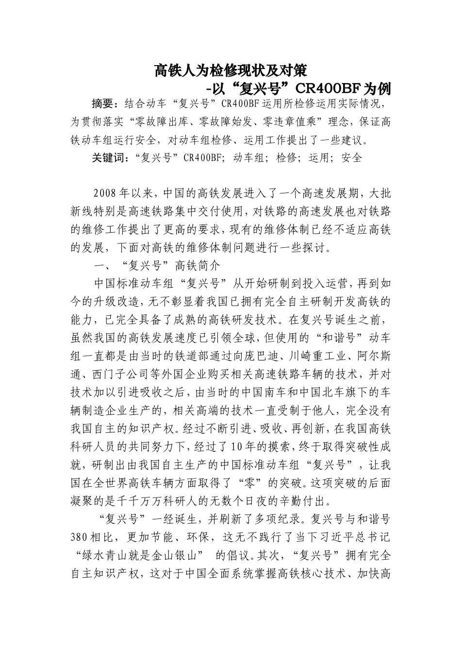 高铁人为检修现状及对策-以“复兴号”CR400BF为例  机械制造专业_第1页