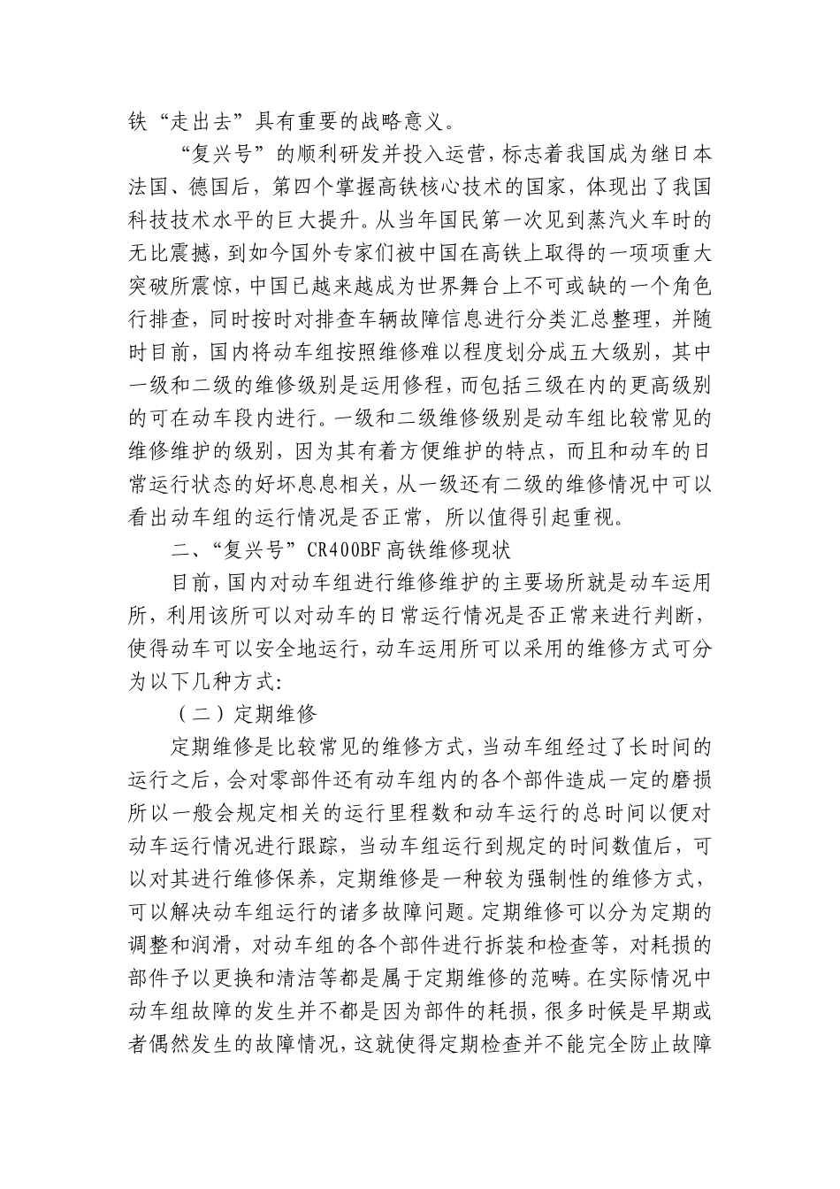 高铁人为检修现状及对策-以“复兴号”CR400BF为例  机械制造专业_第2页