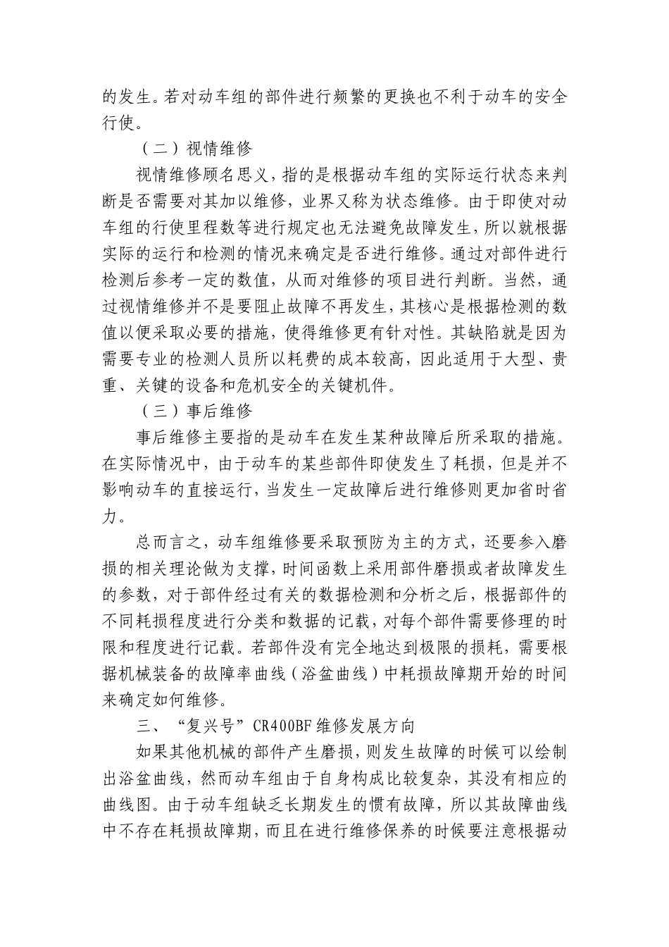 高铁人为检修现状及对策-以“复兴号”CR400BF为例  机械制造专业_第3页