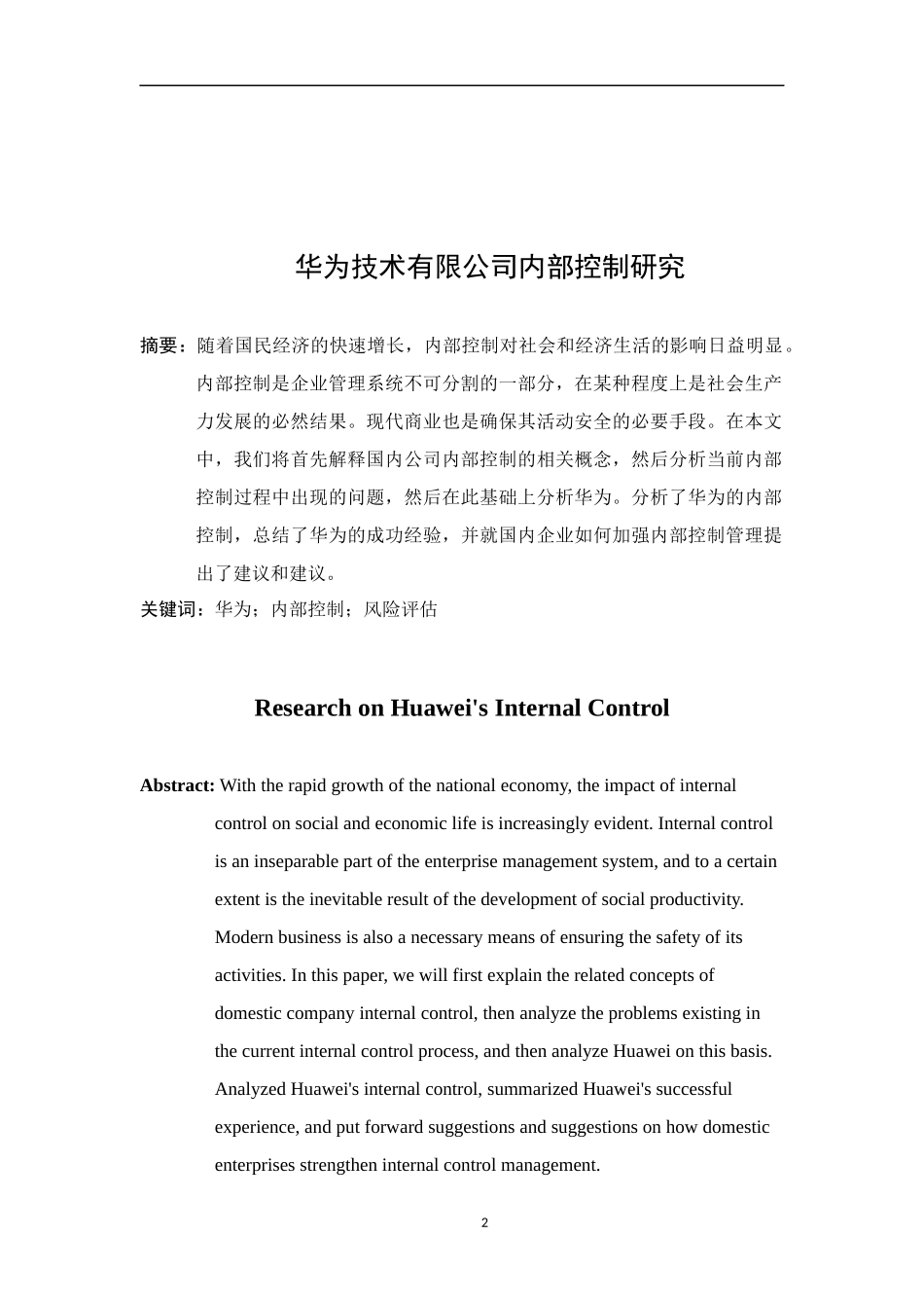 华为技术有限公司内部控制研究  工商管理专业_第2页