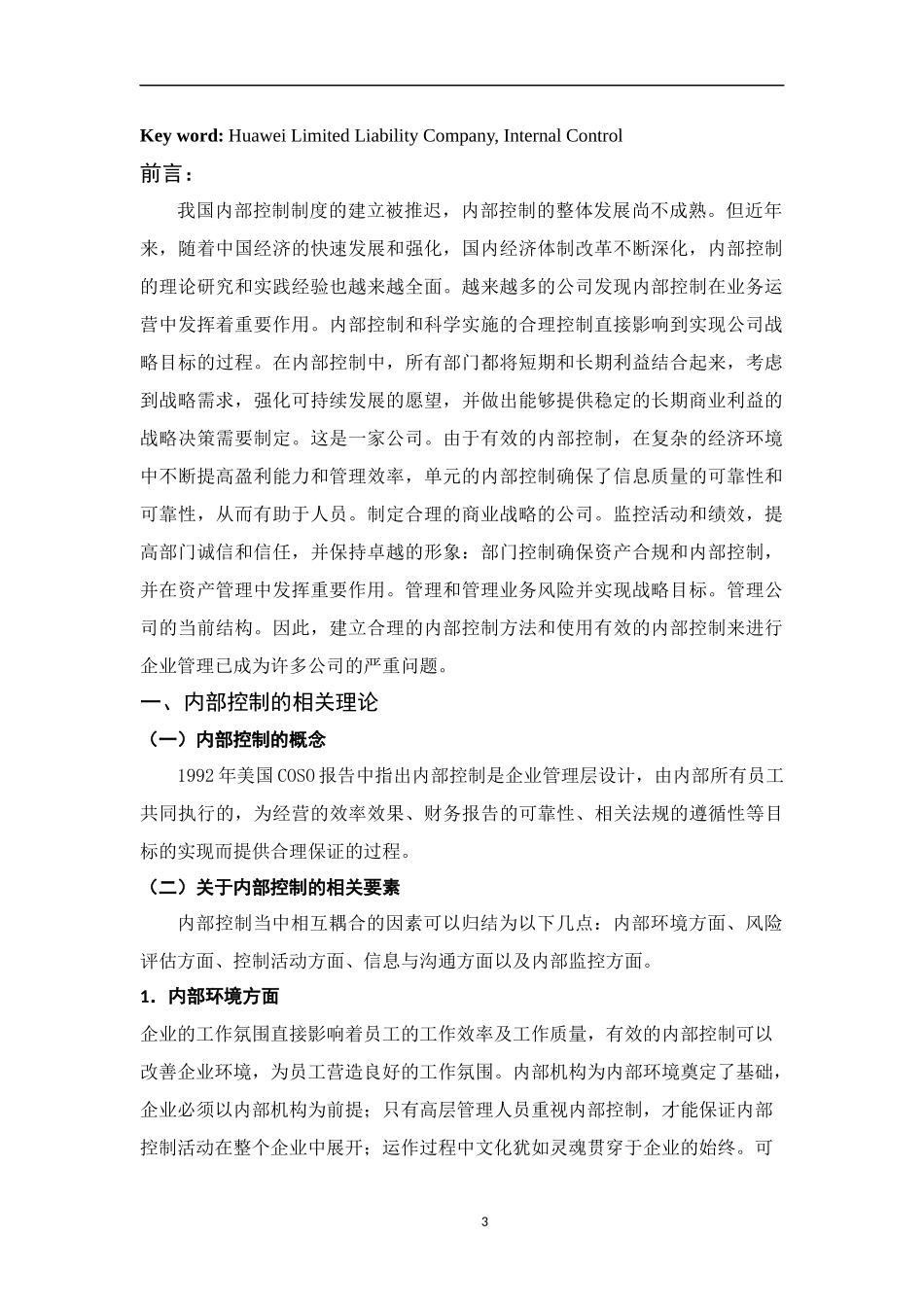 华为技术有限公司内部控制研究  工商管理专业_第3页