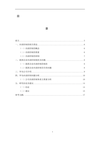 华为技术有限公司内部控制研究  工商管理专业