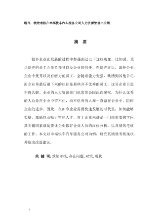 绩效考核在幸福快车汽车服务公司人力资源管理中应用  工商管理专业