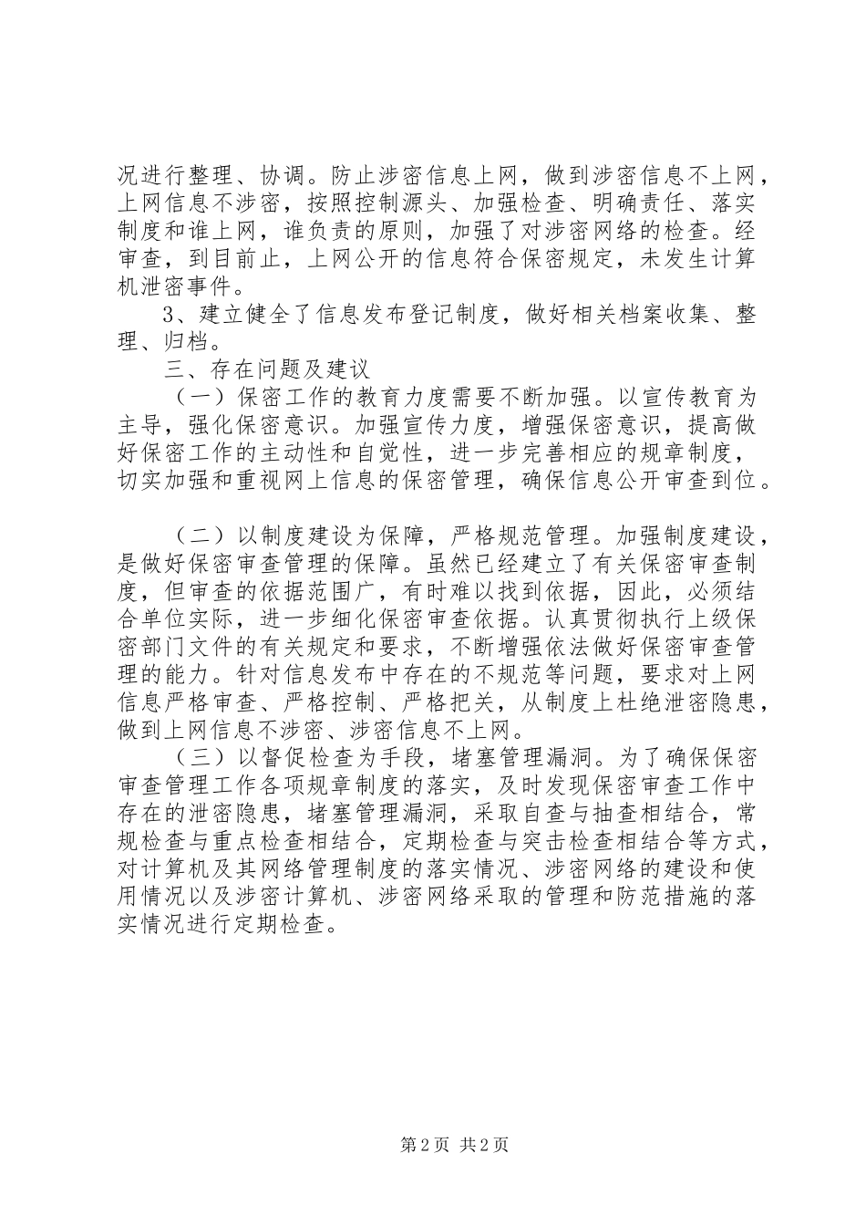 2024年粮食局信息发布保密审查检查工作自查报告_第2页