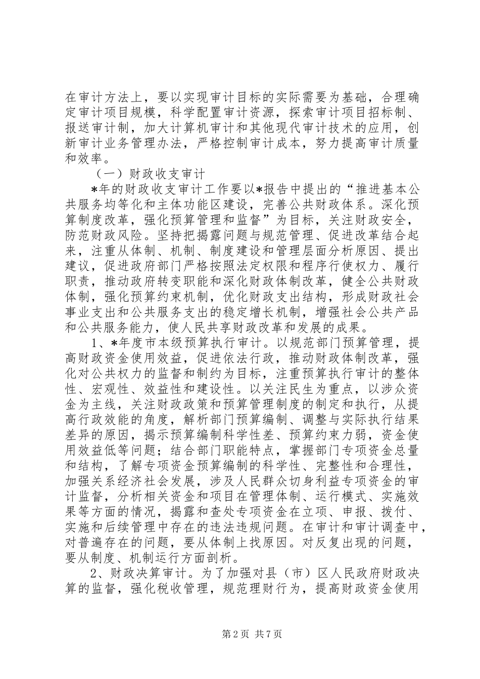 2024年审计局年度审计计划_第2页