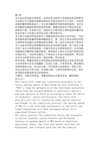 功能对等理论视角下2018博鳌亚洲论坛开幕式讲话翻译策略研究  工商管理专业
