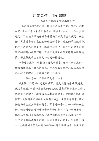 用爱关怀  用心管理 浅谈如何做好小学班主任工作 演讲稿