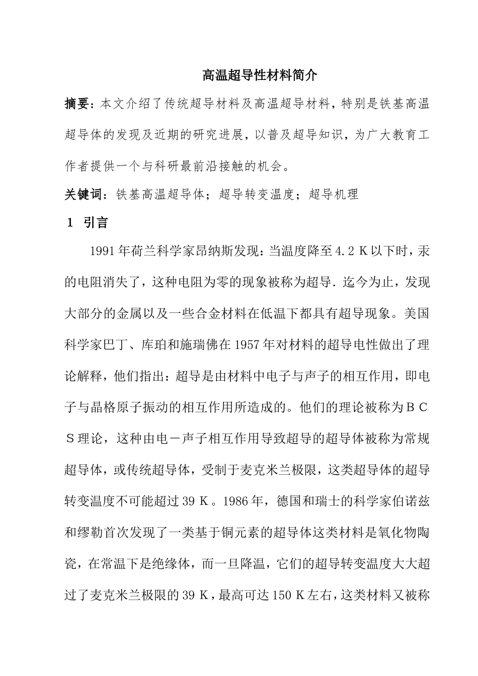 高温超导性材料简介  材料学专业_第1页
