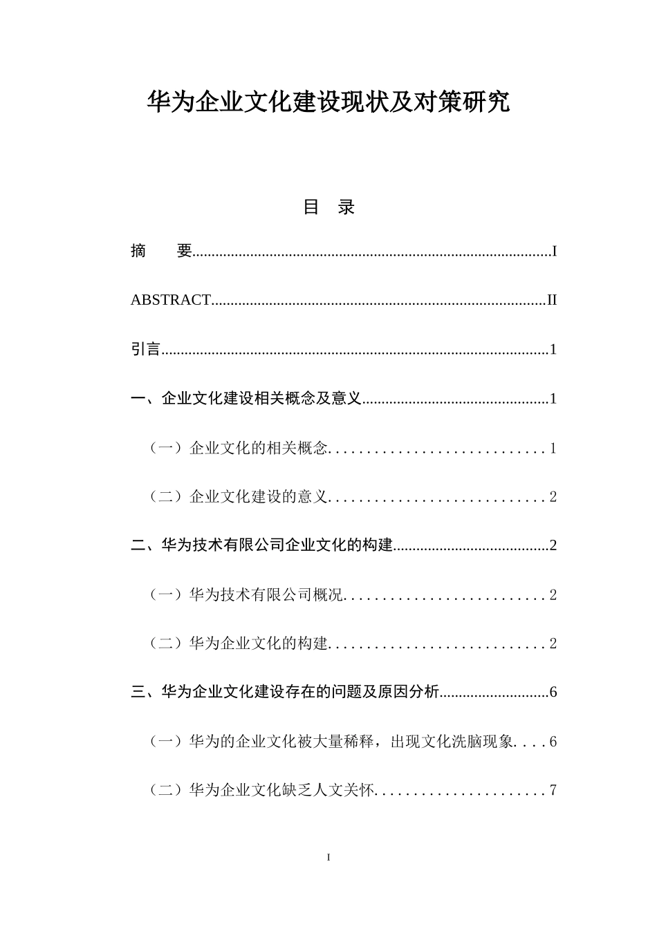 华为企业文化建设现状及对策研究  工商管理专业_第1页