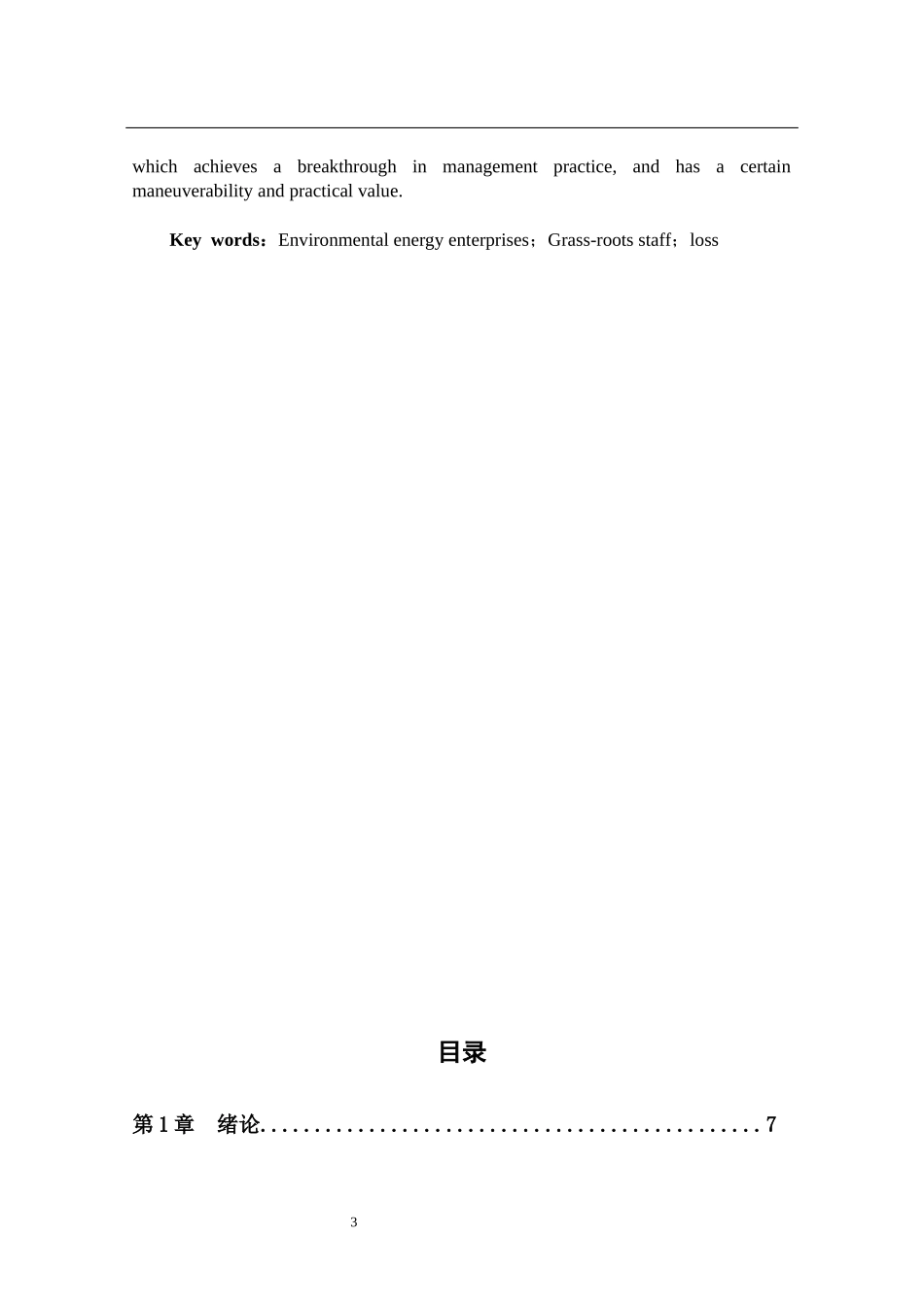 光大环保能源有限公司基层员工流失的原因及对策分析  人力资源管理专业_第3页