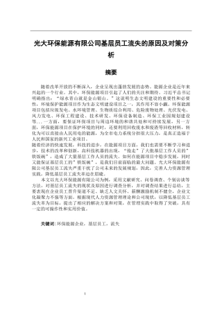 光大环保能源有限公司基层员工流失的原因及对策分析  人力资源管理专业