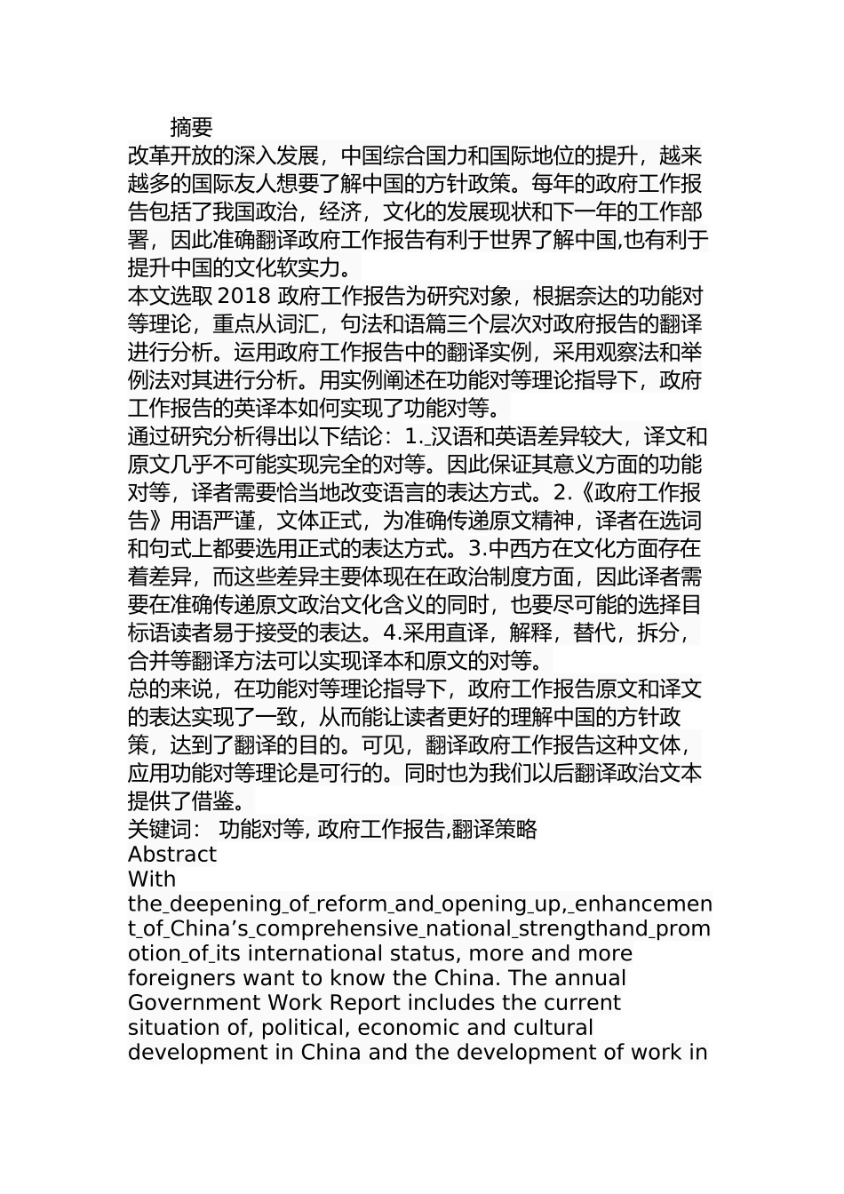 功能对等理论视角下2018政府工作报告翻译策略研究  公共管理专业_第1页