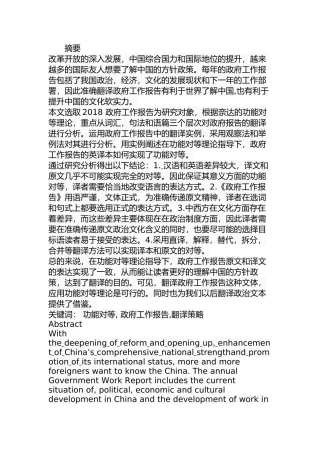 功能对等理论视角下2018政府工作报告翻译策略研究  公共管理专业