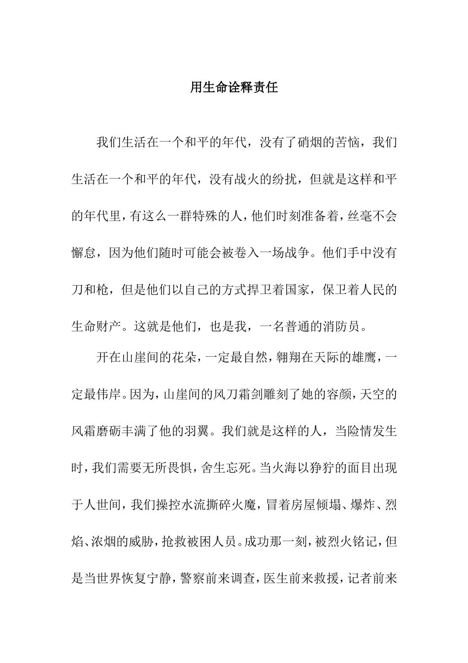 用生命诠释责任  演讲稿_第1页