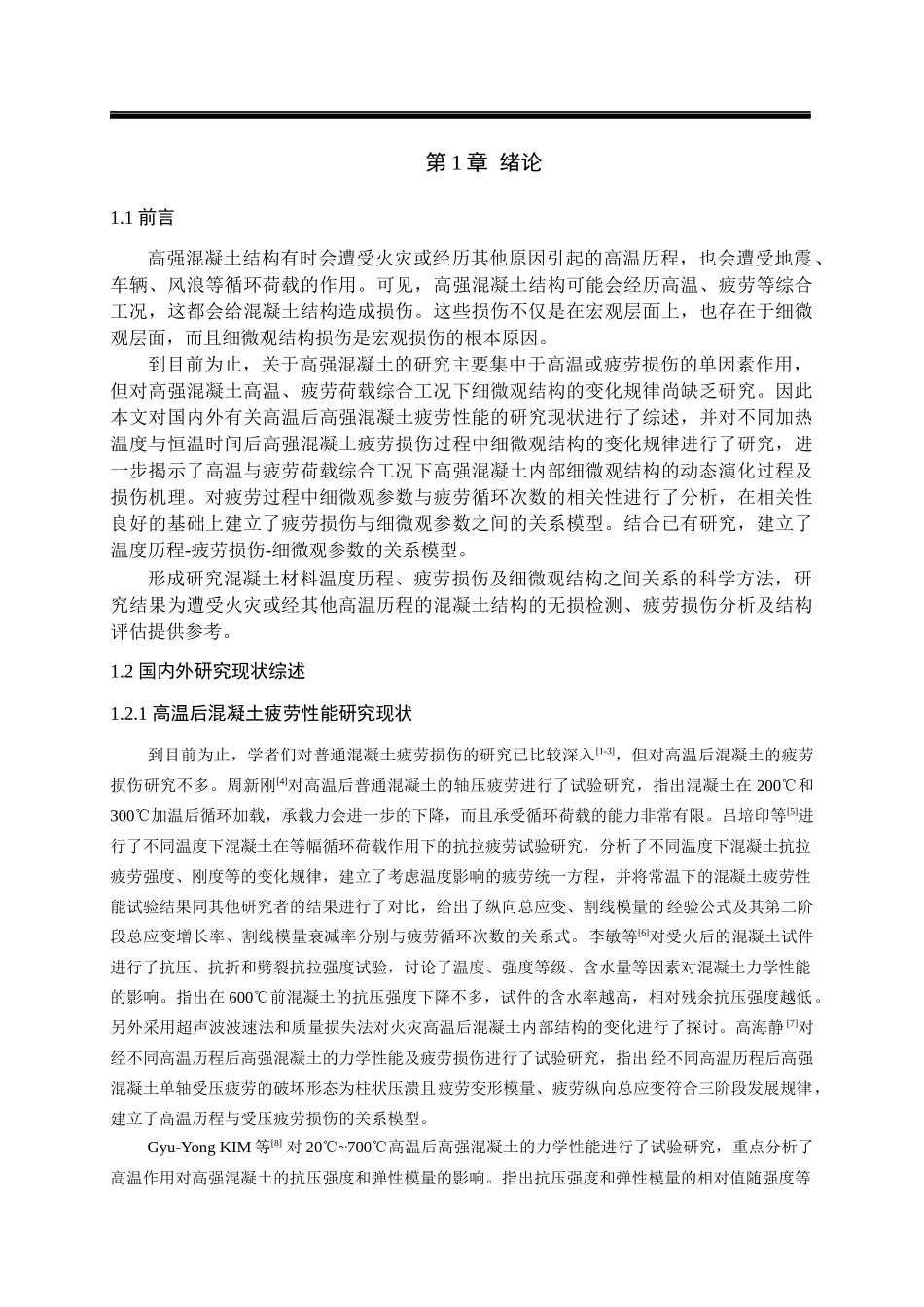 高温后高强混凝土受压疲劳过程中细微观演化机理研究  材料学专业_第1页