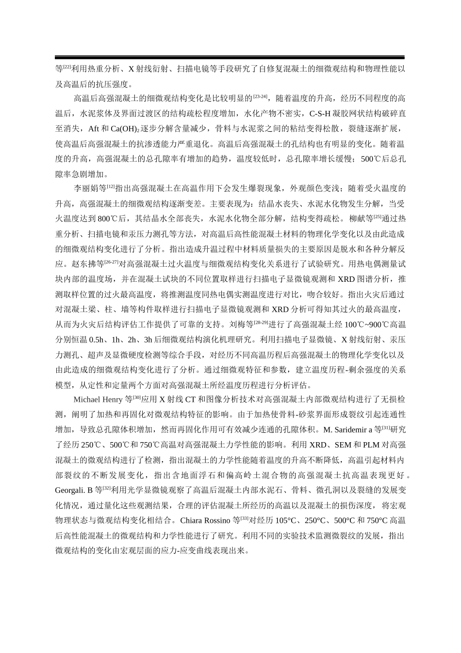 高温后高强混凝土受压疲劳过程中细微观演化机理研究  材料学专业_第3页