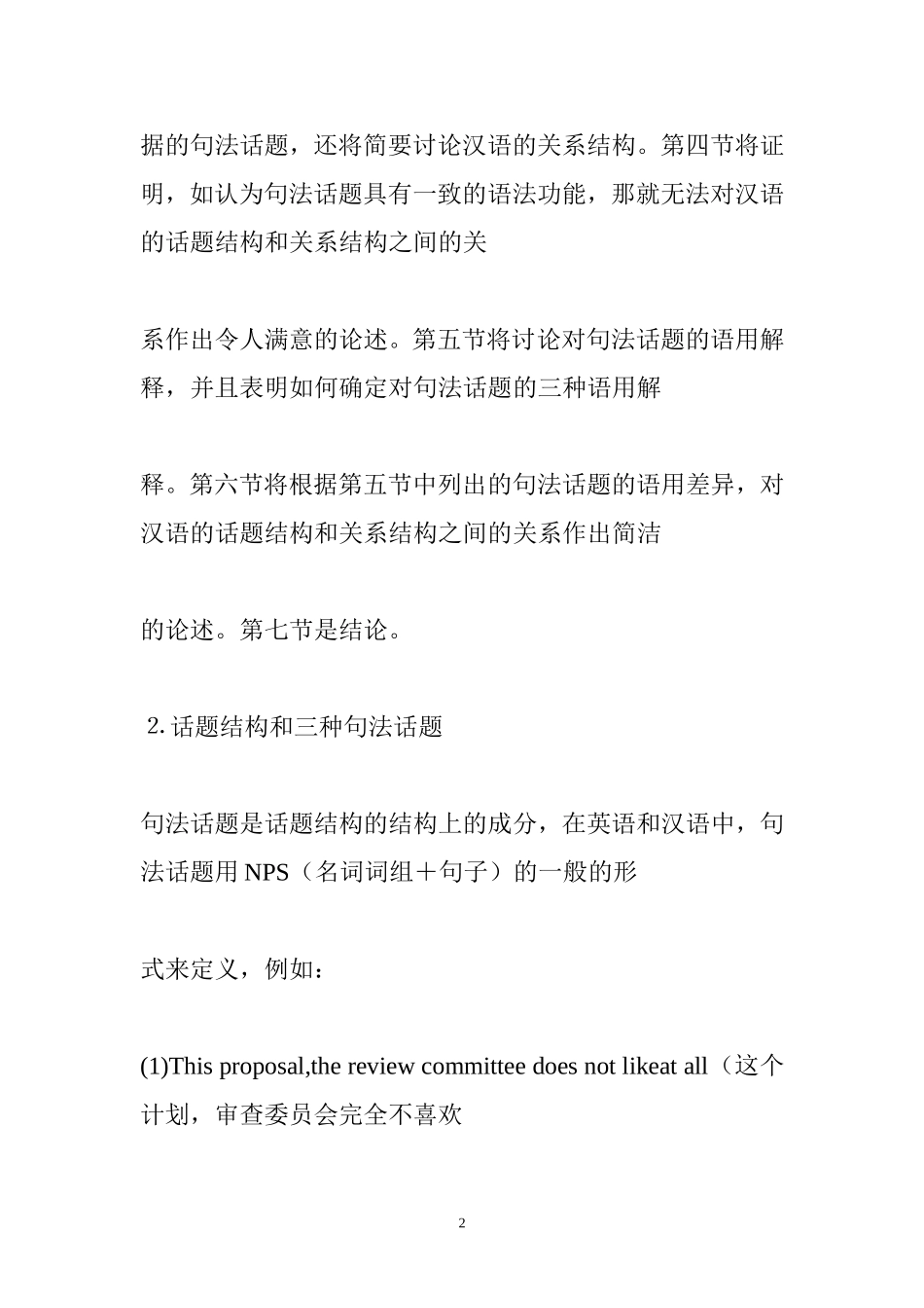 汉语中结构话题的语用解释和关系化  汉语言文学专业_第2页