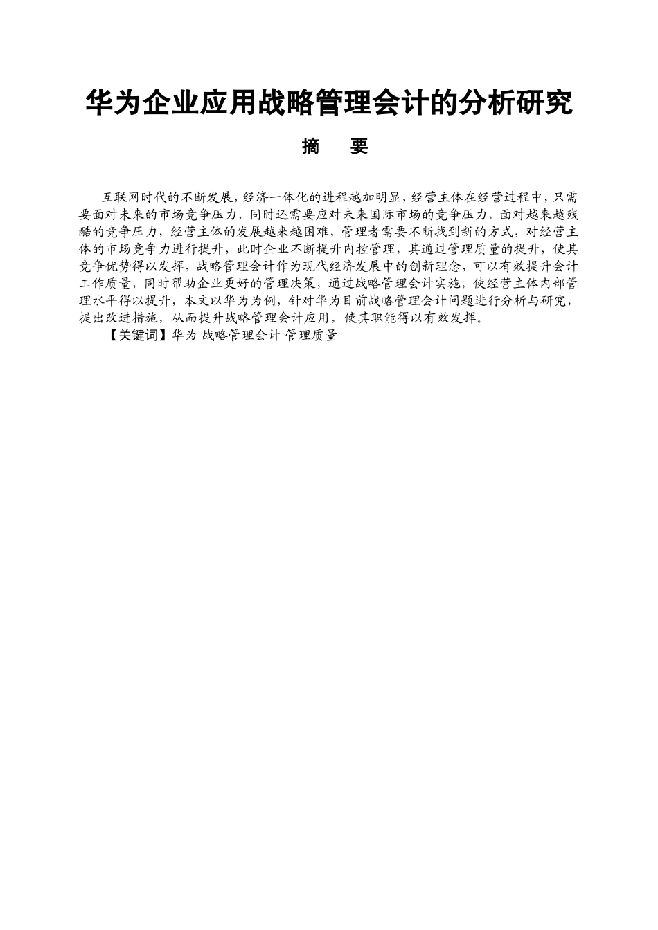 华为企业应用战略管理会计的分析研究  财务管理专业_第1页