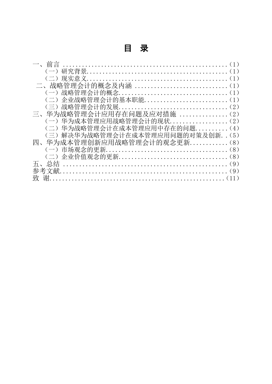 华为企业应用战略管理会计的分析研究  财务管理专业_第3页