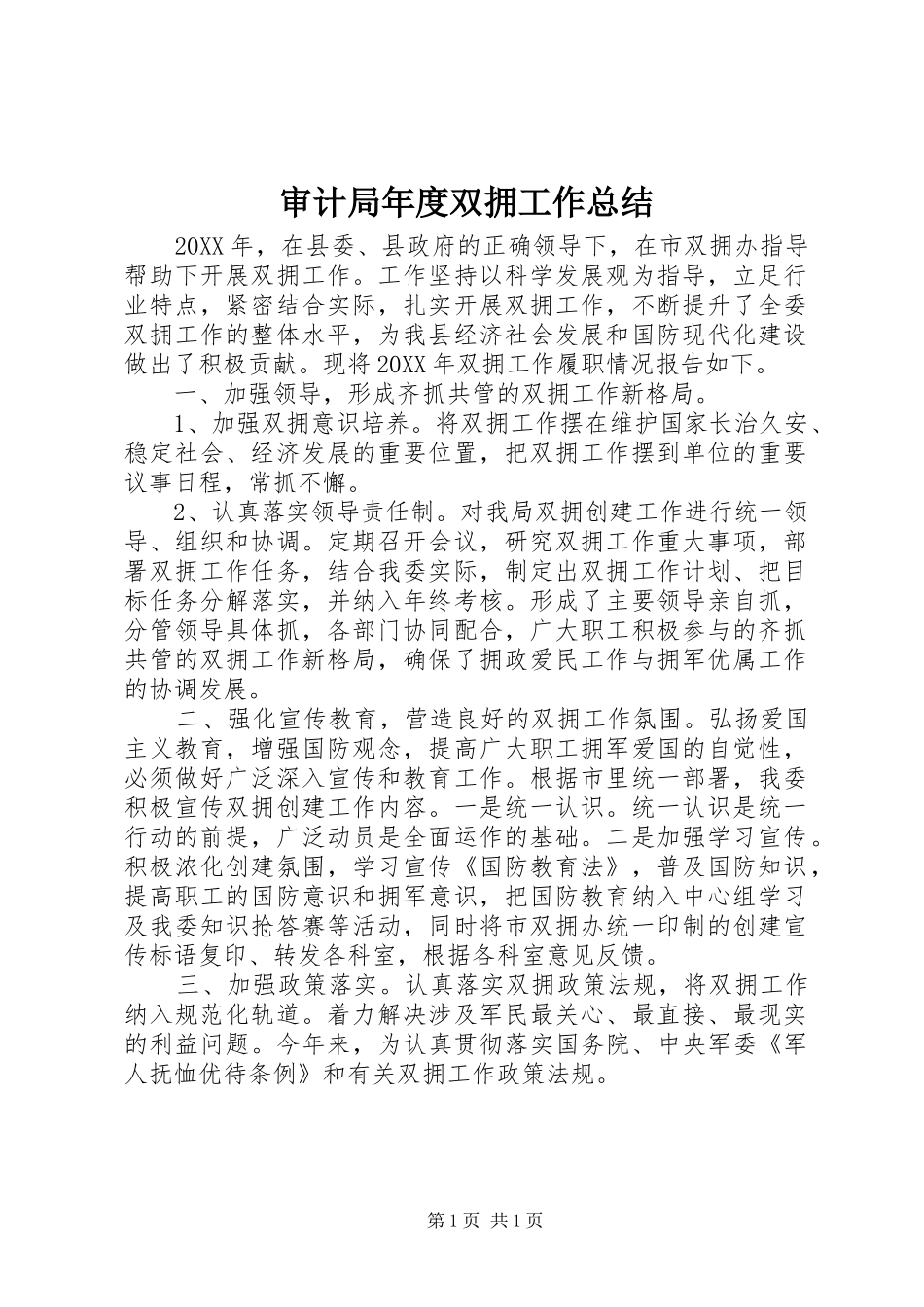 2024年审计局年度双拥工作总结_第1页