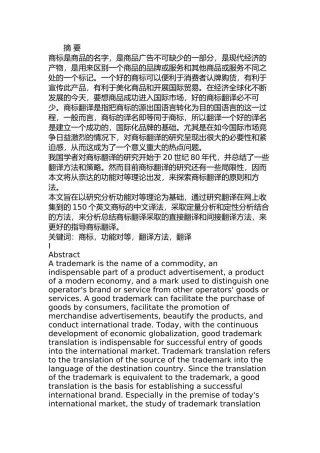 功能对等理论视角下的商标翻译研究  英语学专业