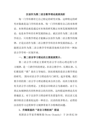 汉语作为第二语言教学理论流派浅析  汉语言文学专业