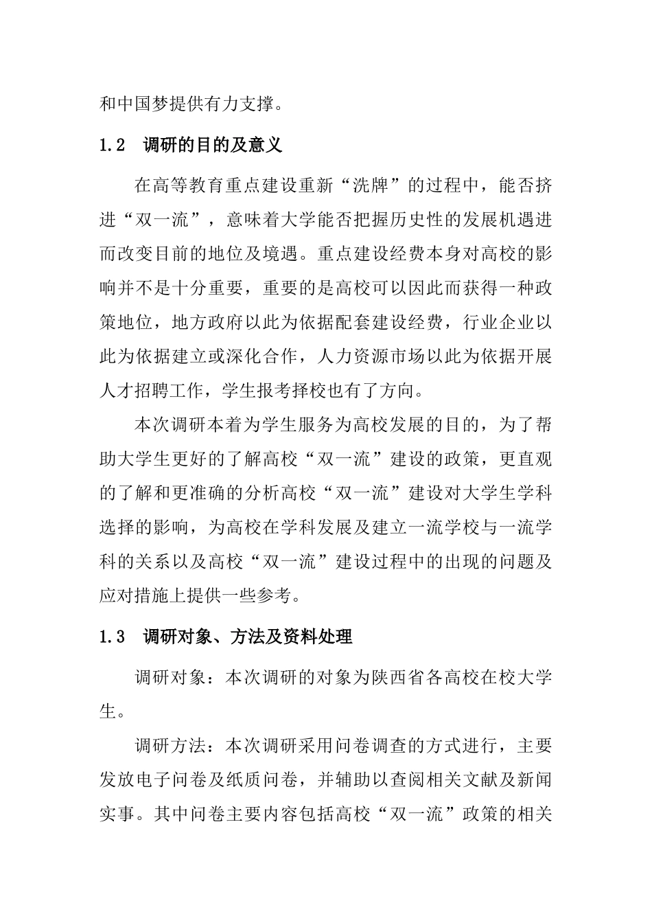 高校“双一流”建设对大学生学科选择的影响  教育教学专业_第3页