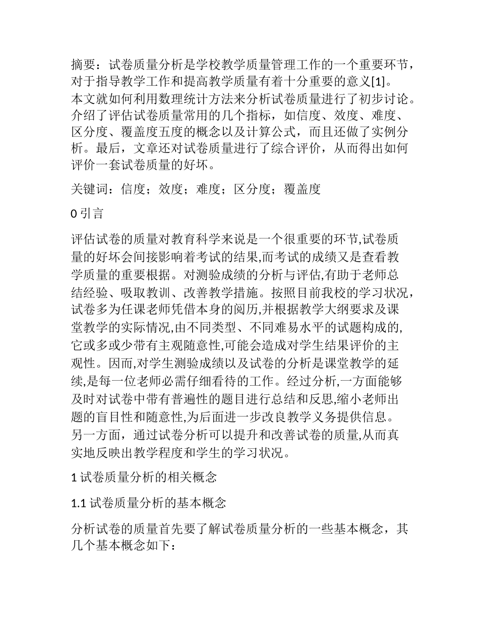用数理统计方法分析试卷质量分析研究  教育教学专业_第1页