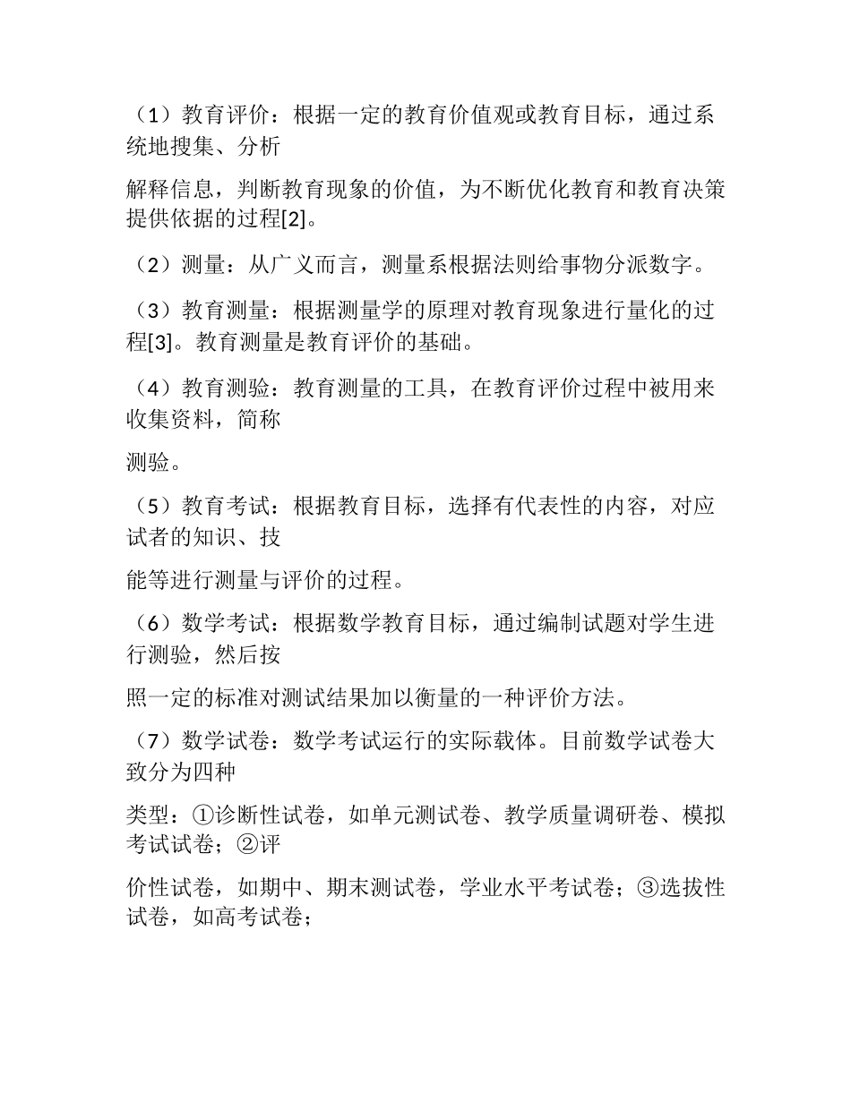 用数理统计方法分析试卷质量分析研究  教育教学专业_第2页