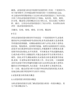 用数理统计方法分析试卷质量分析研究  教育教学专业
