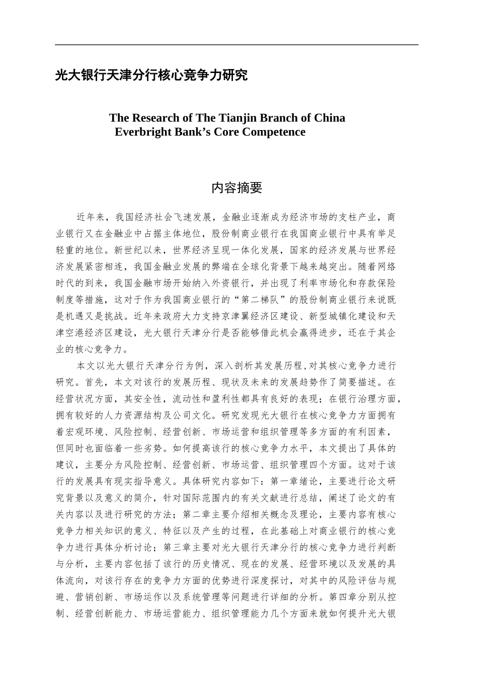 光大银行天津分行核心竞争力研究  工商管理专业_第1页