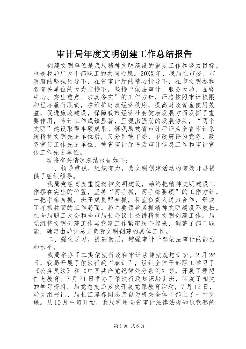 2024年审计局年度文明创建工作总结报告_第1页