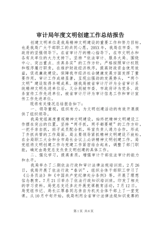 2024年审计局年度文明创建工作总结报告