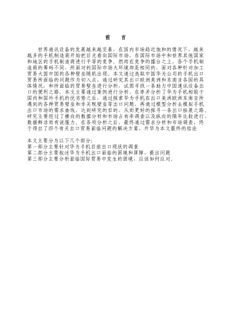 华为手机出口贸易面临的问题及对策研究  国际经济贸易专业