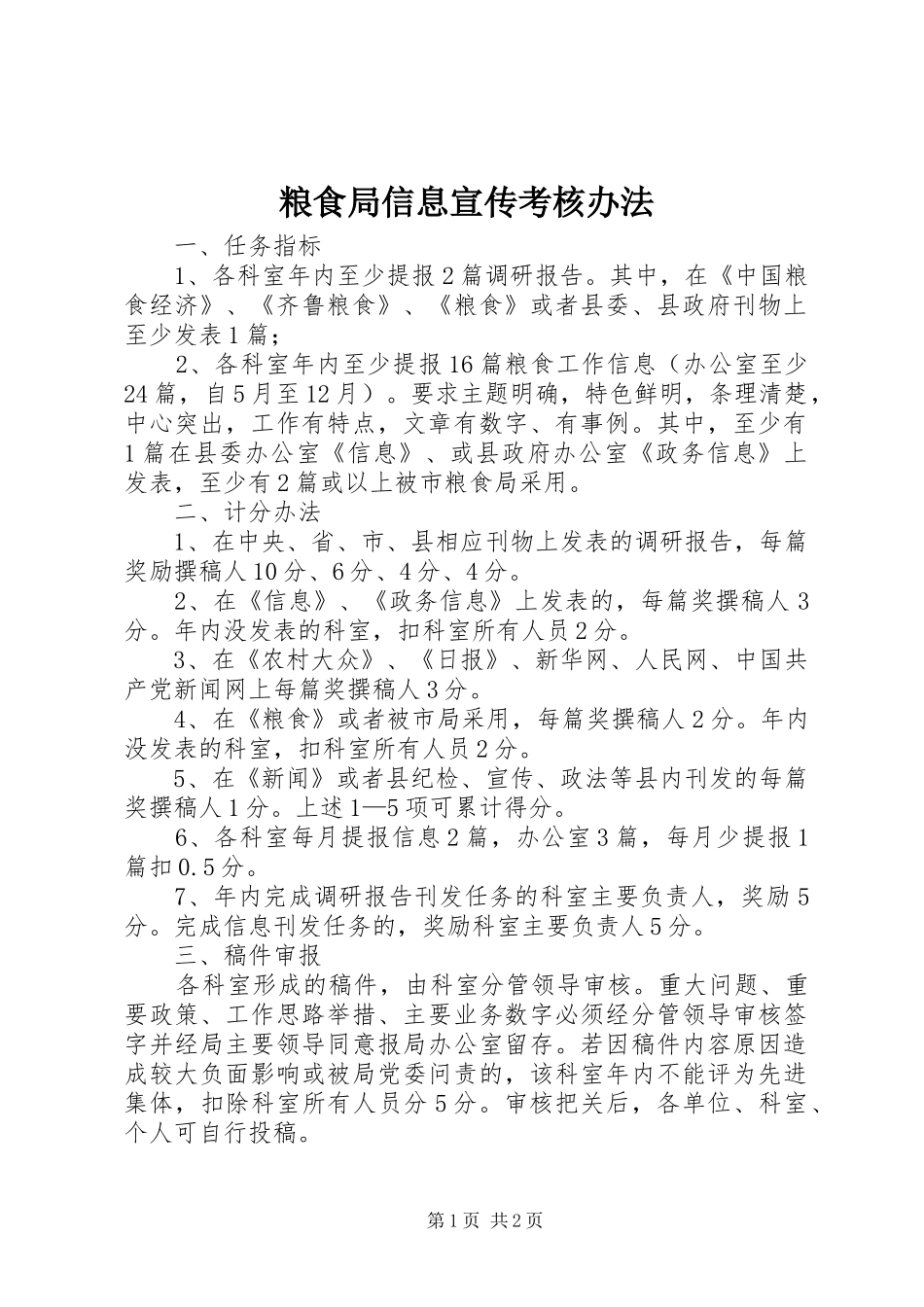 2024年粮食局信息宣传考核办法_第1页