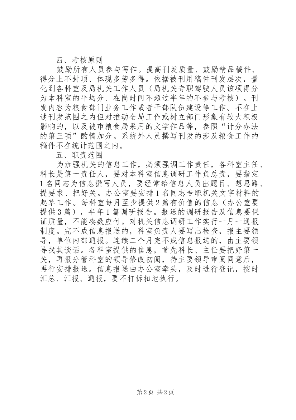 2024年粮食局信息宣传考核办法_第2页