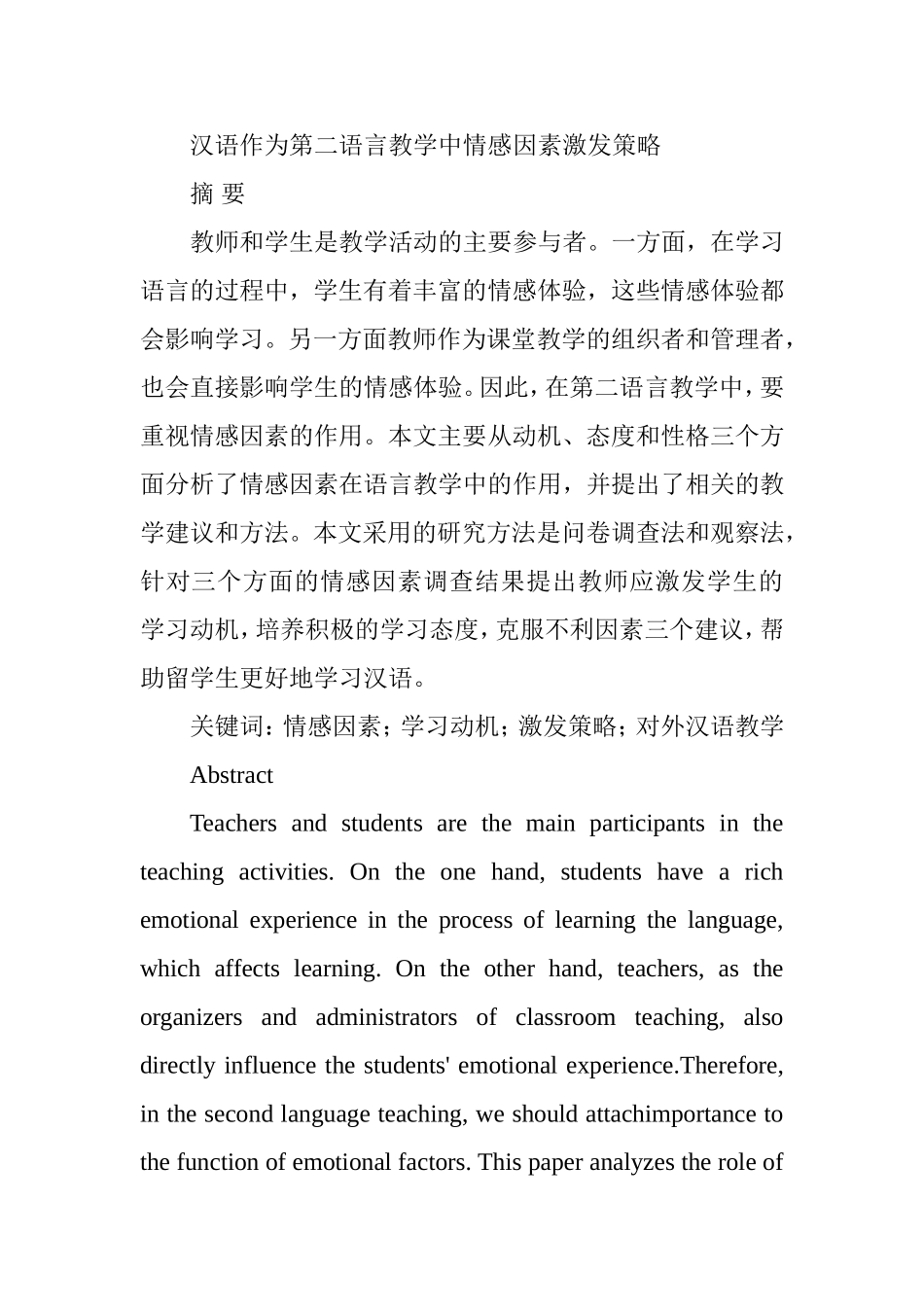 汉语作为第二语言教学中情感因素激发策略  汉语言文学专业_第1页