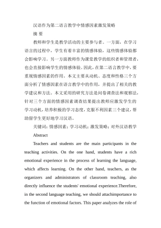 汉语作为第二语言教学中情感因素激发策略  汉语言文学专业