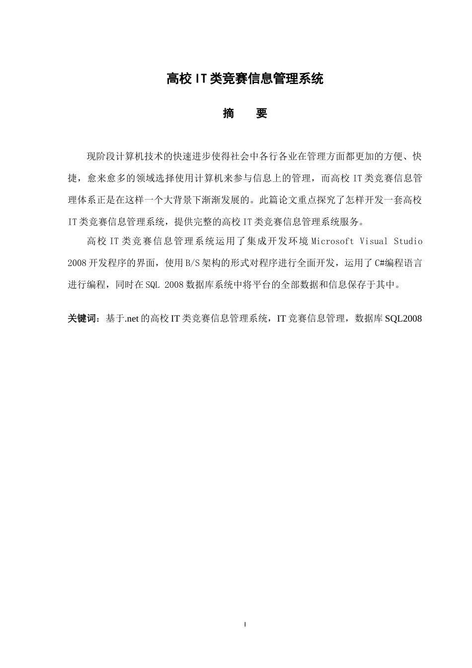 高校IT类竞赛信息管理系统设计和实现 计算机专业_第1页