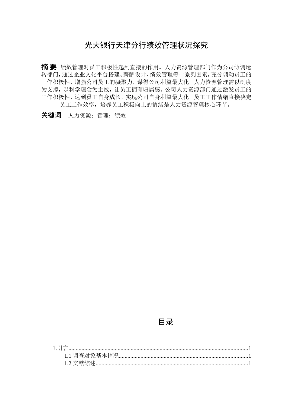 光大银行天津分行绩效管理状况探究  人力资源管理专业_第1页